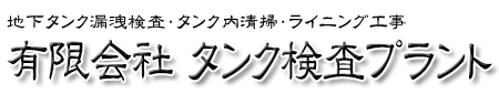 タンク検査プラント - 危険物施設である燃料貯蔵施設の法定点検・メンテナンスを専門に行う企業です